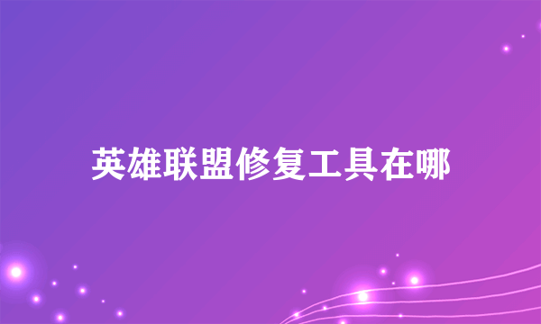 英雄联盟修复工具在哪