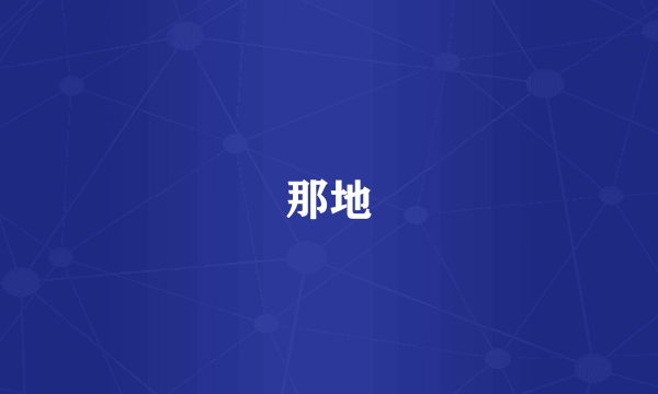 那地