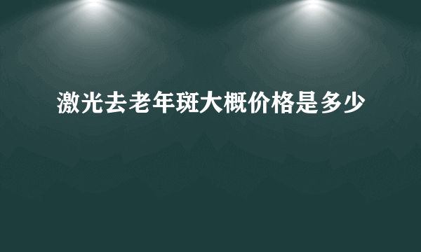 激光去老年斑大概价格是多少