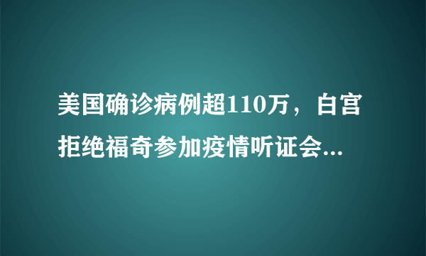 美国确诊病例超110万，白宫拒绝福奇参加疫情听证会，你有何看法？