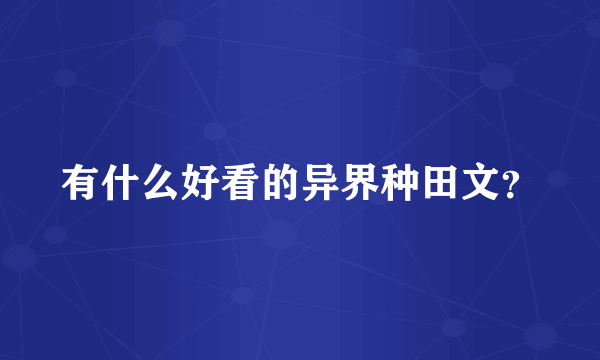 有什么好看的异界种田文？