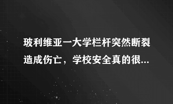 玻利维亚一大学栏杆突然断裂造成伤亡，学校安全真的很重要吗？