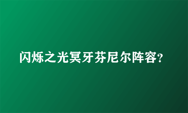 闪烁之光冥牙芬尼尔阵容？