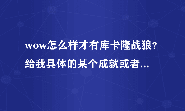 wow怎么样才有库卡隆战狼？给我具体的某个成就或者方式 谢谢。