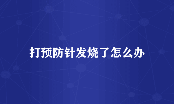 打预防针发烧了怎么办