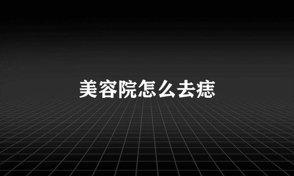 美容院怎么去痣