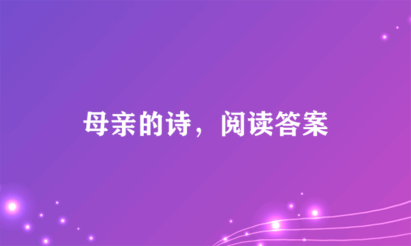 母亲的诗，阅读答案