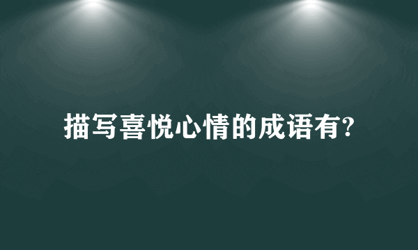 描写喜悦心情的成语有?
