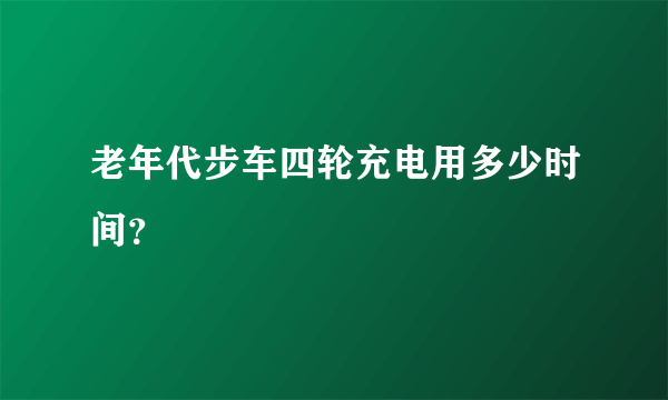 老年代步车四轮充电用多少时间？
