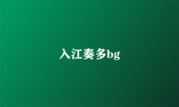 入江奏多bg