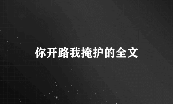 你开路我掩护的全文