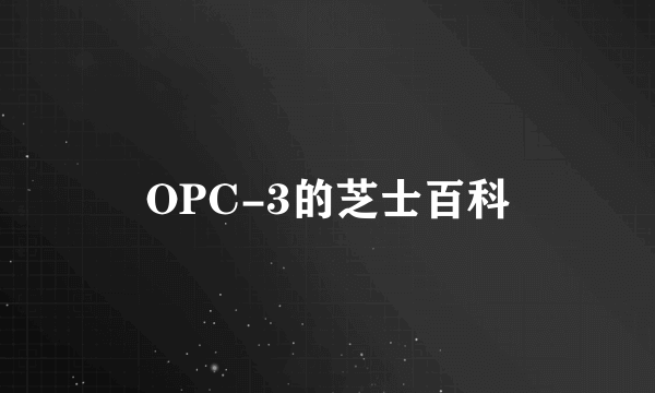 OPC-3的芝士百科