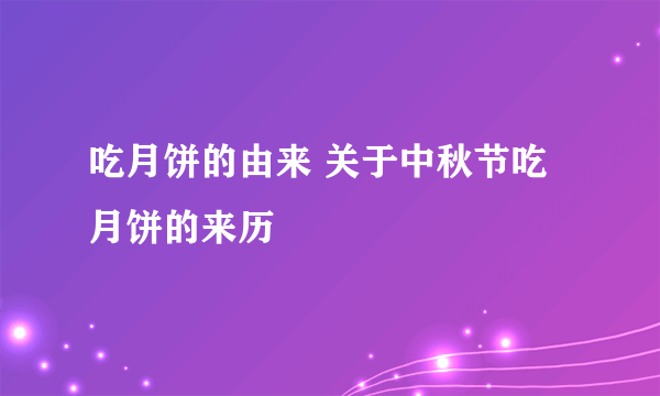 吃月饼的由来 关于中秋节吃月饼的来历