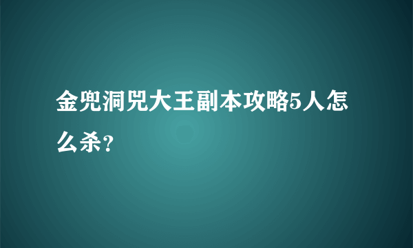 金兜洞兕大王副本攻略5人怎么杀？