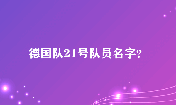 德国队21号队员名字？