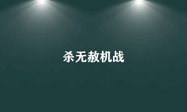 杀无赦机战