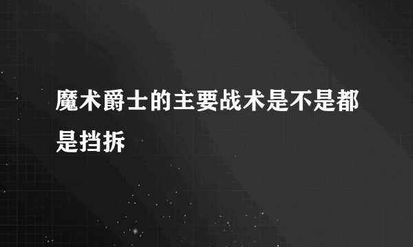 魔术爵士的主要战术是不是都是挡拆