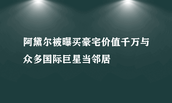 阿黛尔被曝买豪宅价值千万与众多国际巨星当邻居