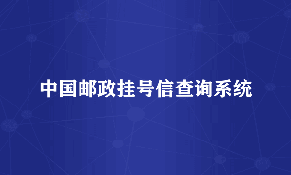 中国邮政挂号信查询系统