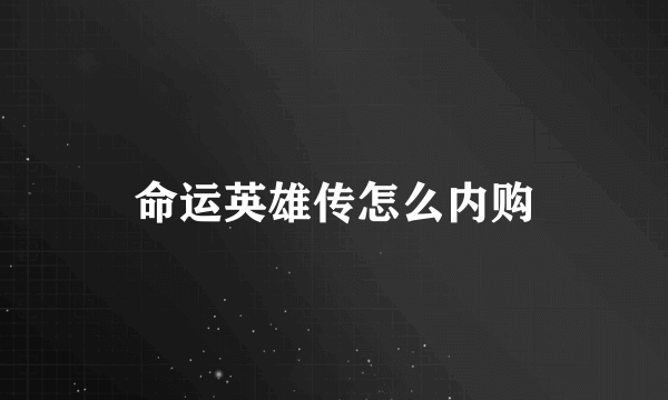 命运英雄传怎么内购