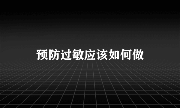 预防过敏应该如何做