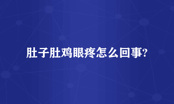 肚子肚鸡眼疼怎么回事?