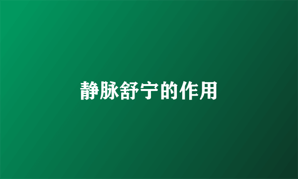 静脉舒宁的作用