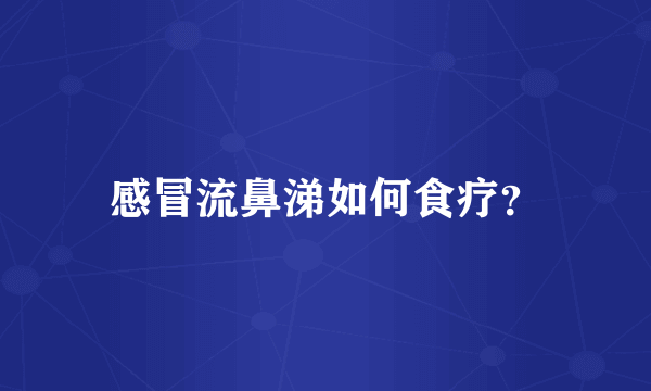 感冒流鼻涕如何食疗？