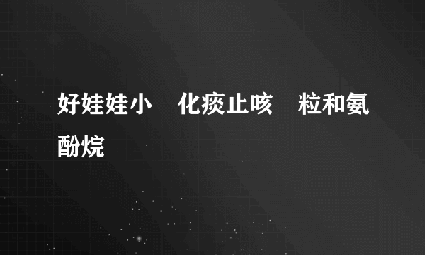 好娃娃小兒化痰止咳顆粒和氨酚烷
