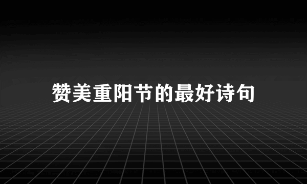 赞美重阳节的最好诗句