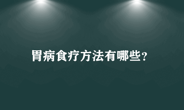 胃病食疗方法有哪些？