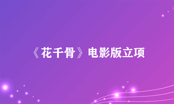 《花千骨》电影版立项