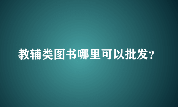 教辅类图书哪里可以批发？