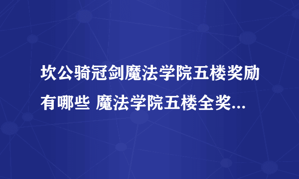 坎公骑冠剑魔法学院五楼奖励有哪些 魔法学院五楼全奖励获取攻略