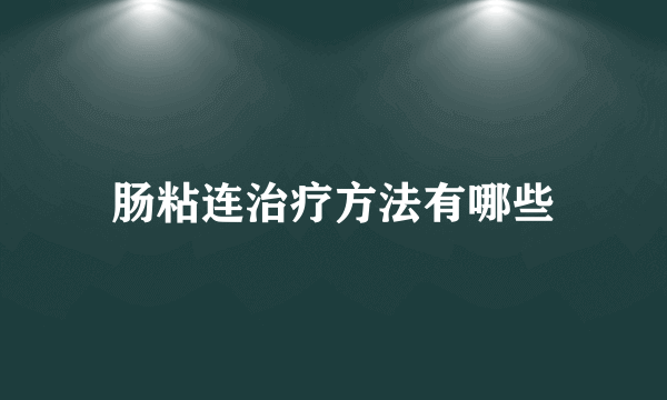 肠粘连治疗方法有哪些