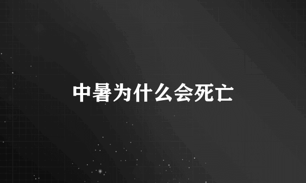 中暑为什么会死亡