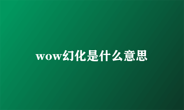 wow幻化是什么意思