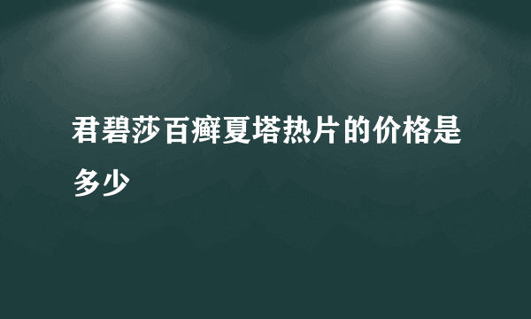君碧莎百癣夏塔热片的价格是多少