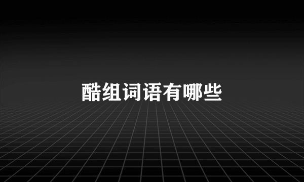 酷组词语有哪些