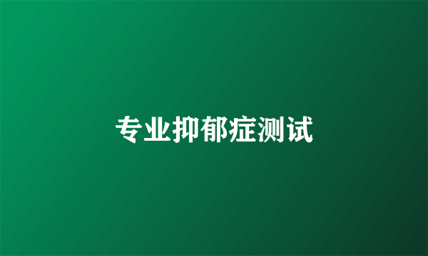 专业抑郁症测试