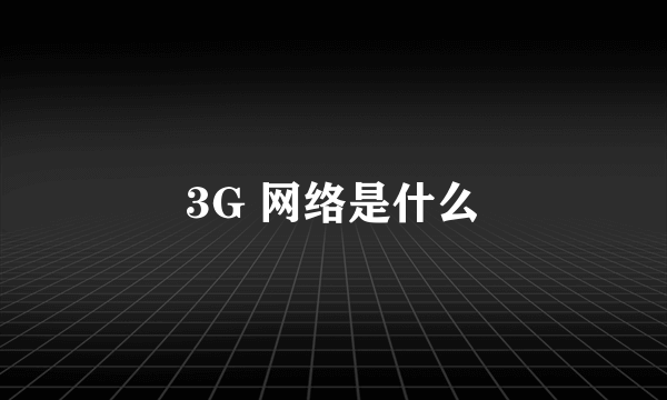 3G 网络是什么