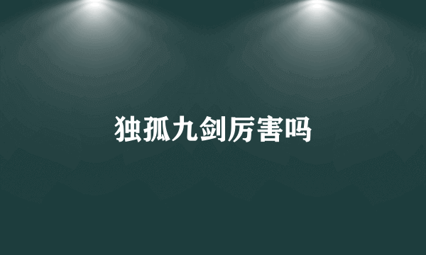 独孤九剑厉害吗