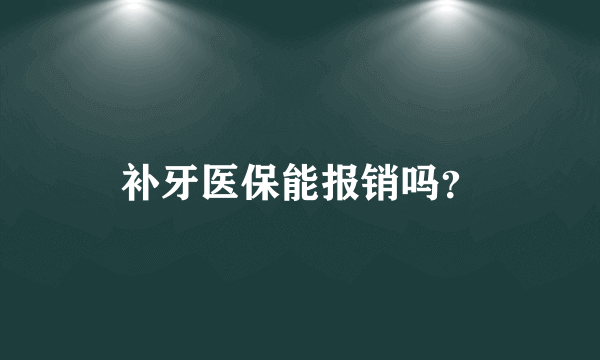 补牙医保能报销吗？