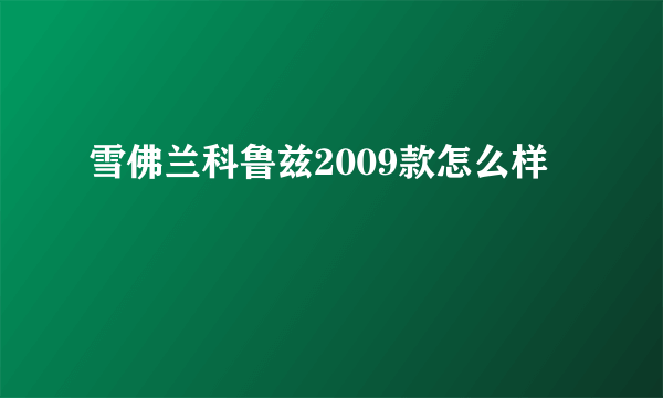 雪佛兰科鲁兹2009款怎么样