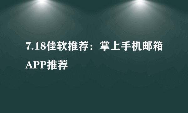 7.18佳软推荐：掌上手机邮箱APP推荐
