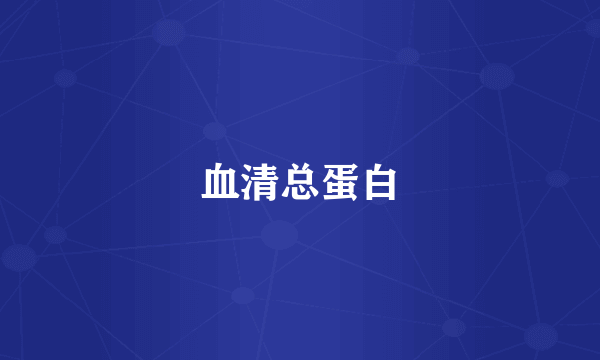 血清总蛋白