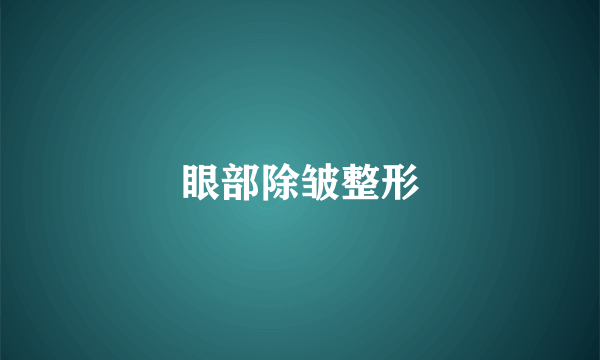 眼部除皱整形