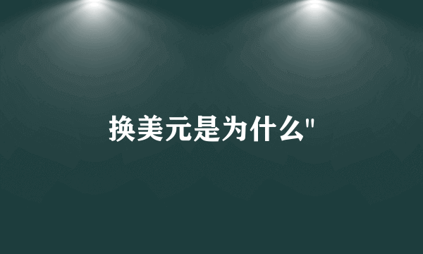 换美元是为什么