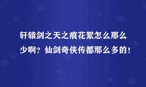 轩辕剑之天之痕花絮怎么那么少啊？仙剑奇侠传都那么多的！