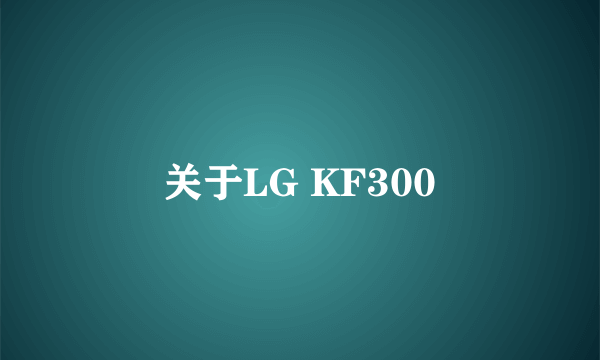关于LG KF300